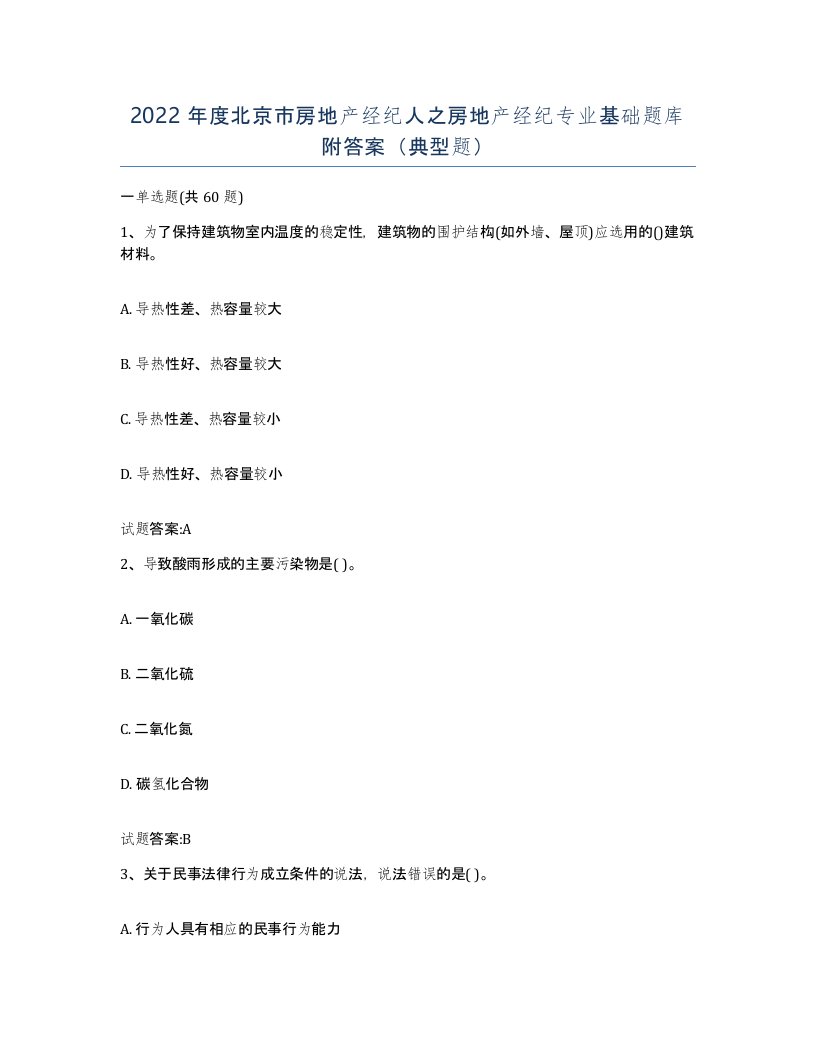 2022年度北京市房地产经纪人之房地产经纪专业基础题库附答案典型题