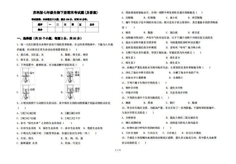 苏科版七年级生物下册期末考试题及答案