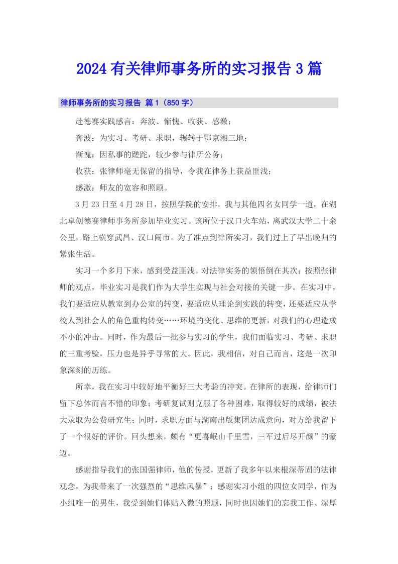 2024有关律师事务所的实习报告3篇