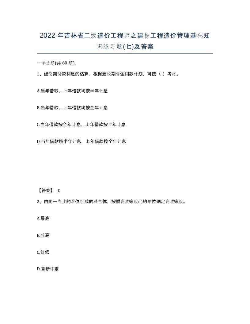 2022年吉林省二级造价工程师之建设工程造价管理基础知识练习题七及答案