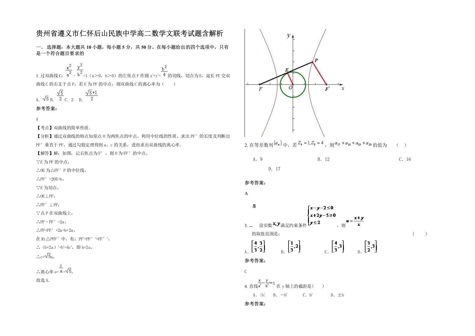 贵州省遵义市仁怀后山民族中学高二数学文联考试题含解析