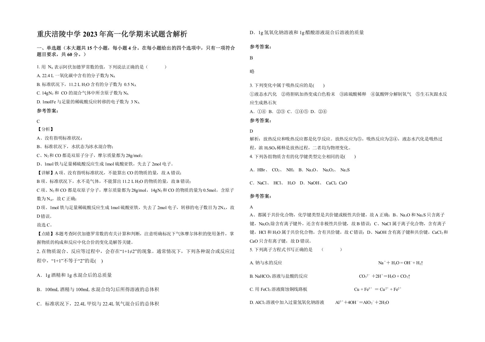 重庆涪陵中学2023年高一化学期末试题含解析