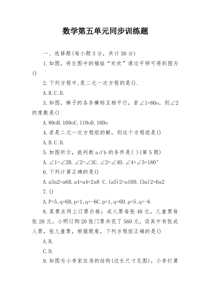 数学第五单元同步训练题