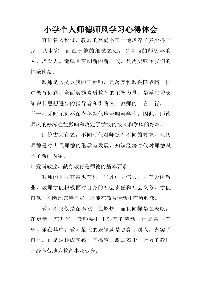 小学个人师德师风学习心得体会.doc