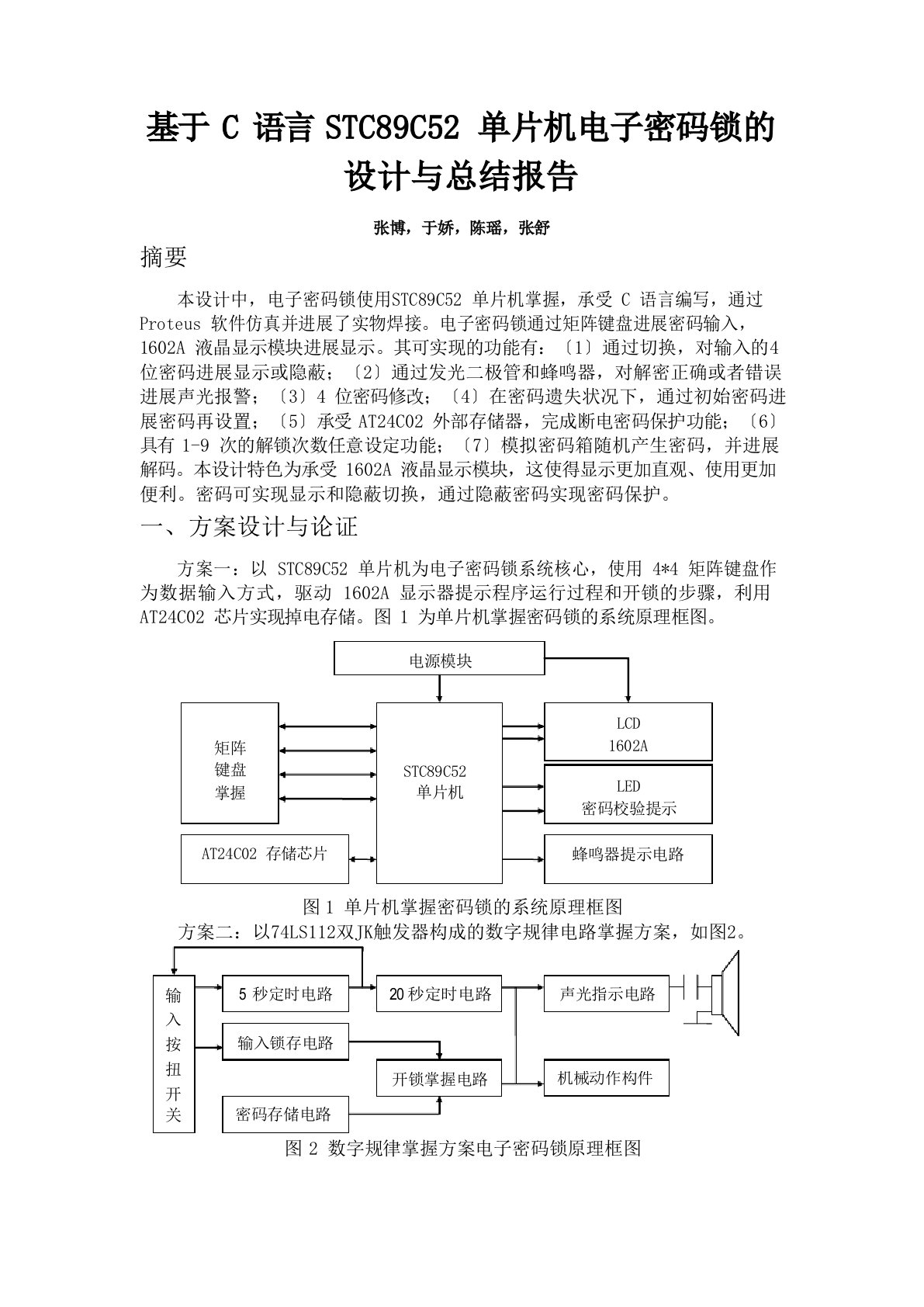 基于C语言STC89C52单片机电子密码锁的设计与总结报告