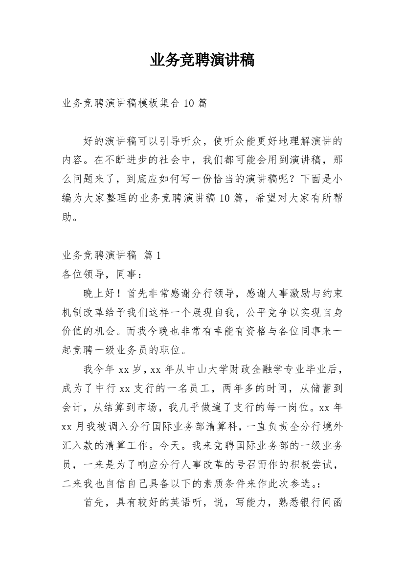 业务竞聘演讲稿_40