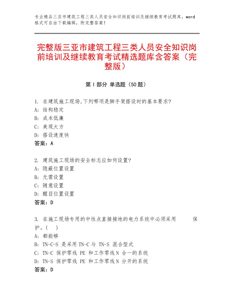 完整版三亚市建筑工程三类人员安全知识岗前培训及继续教育考试精选题库含答案（完整版）