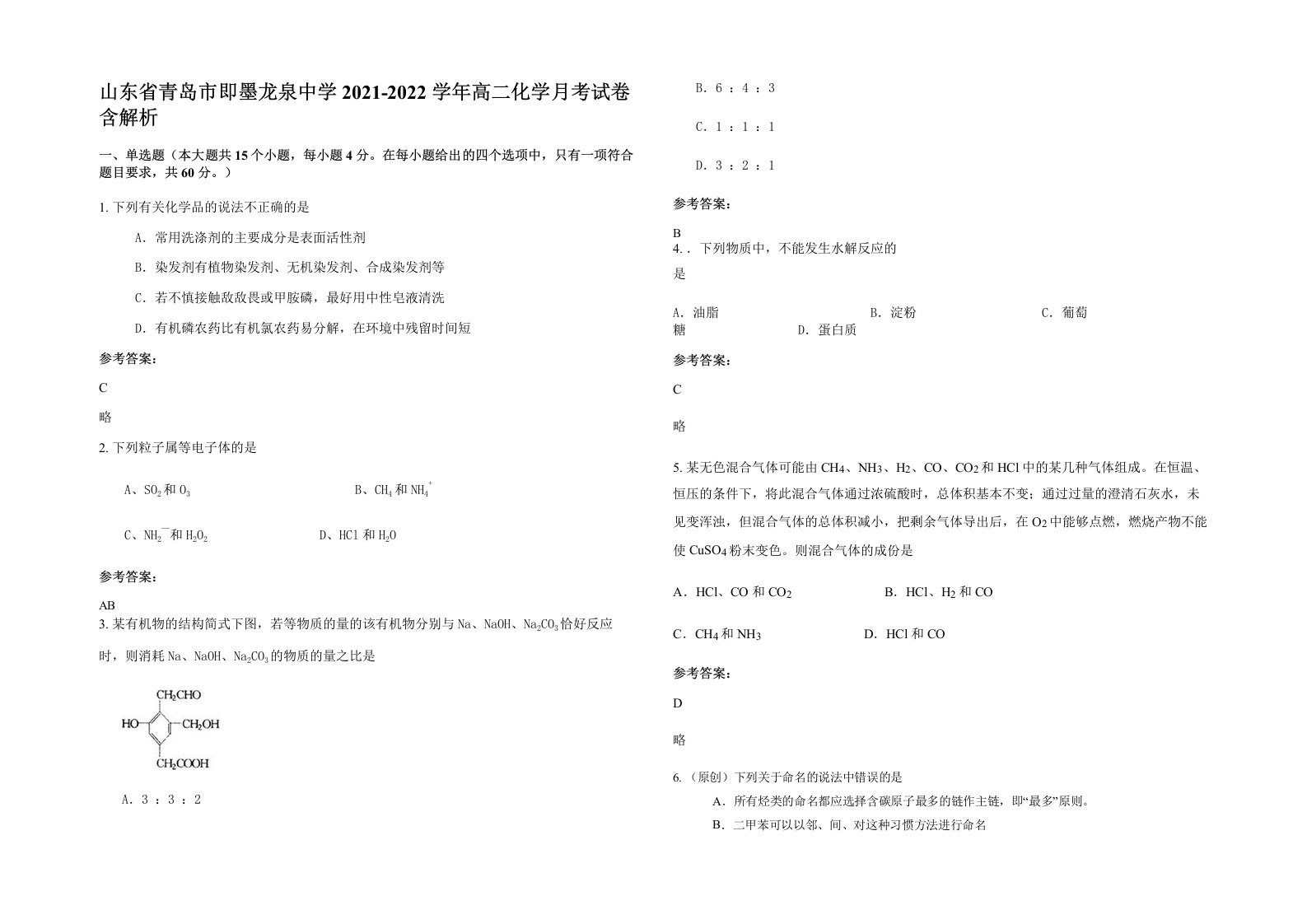 山东省青岛市即墨龙泉中学2021-2022学年高二化学月考试卷含解析