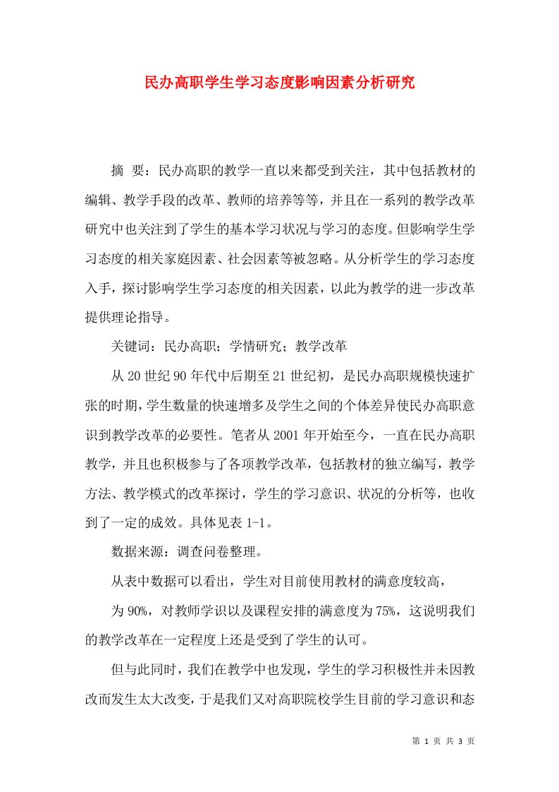 民办高职学生学习态度影响因素分析研究