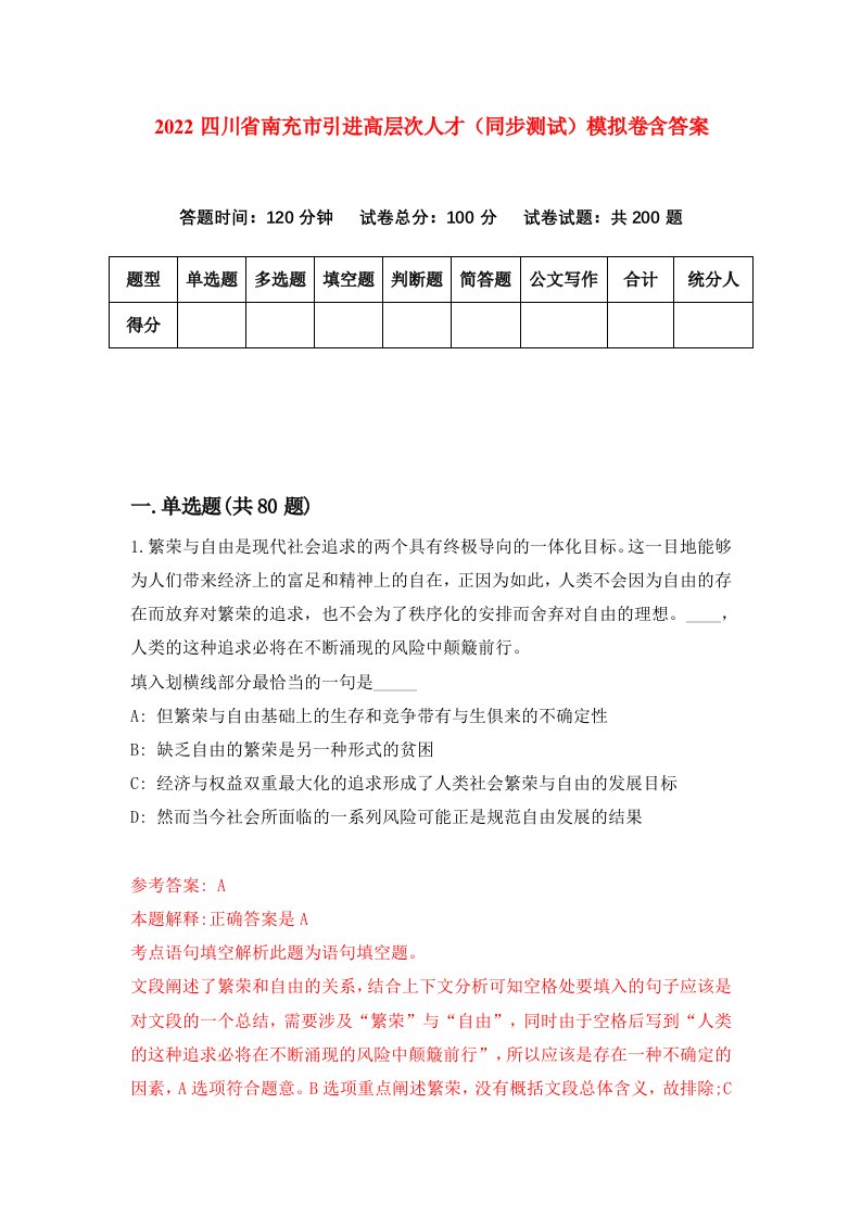 2022四川省南充市引进高层次人才同步测试模拟卷含答案4