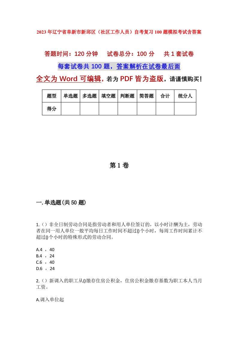 2023年辽宁省阜新市新邱区社区工作人员自考复习100题模拟考试含答案