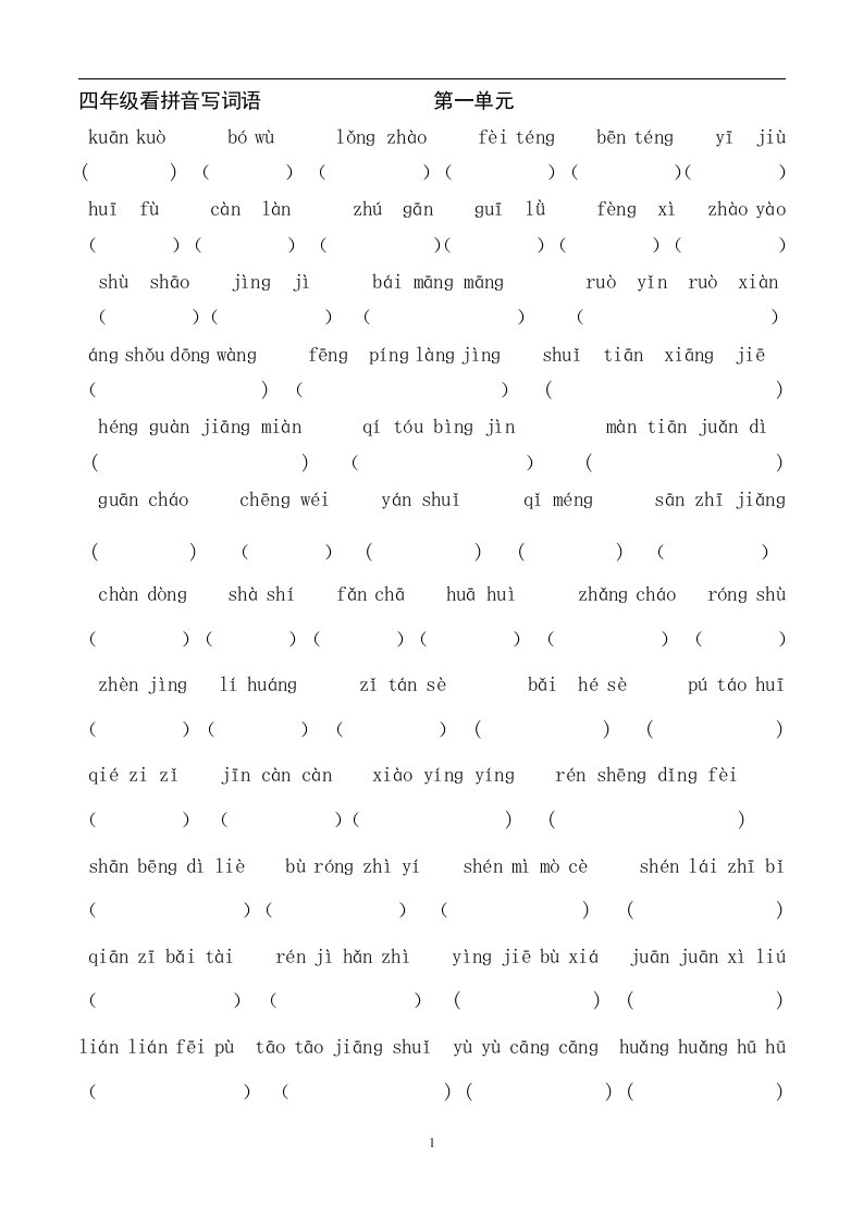 人教版小学语文四年级上册各单元看拼音写词语(a4纸打印)