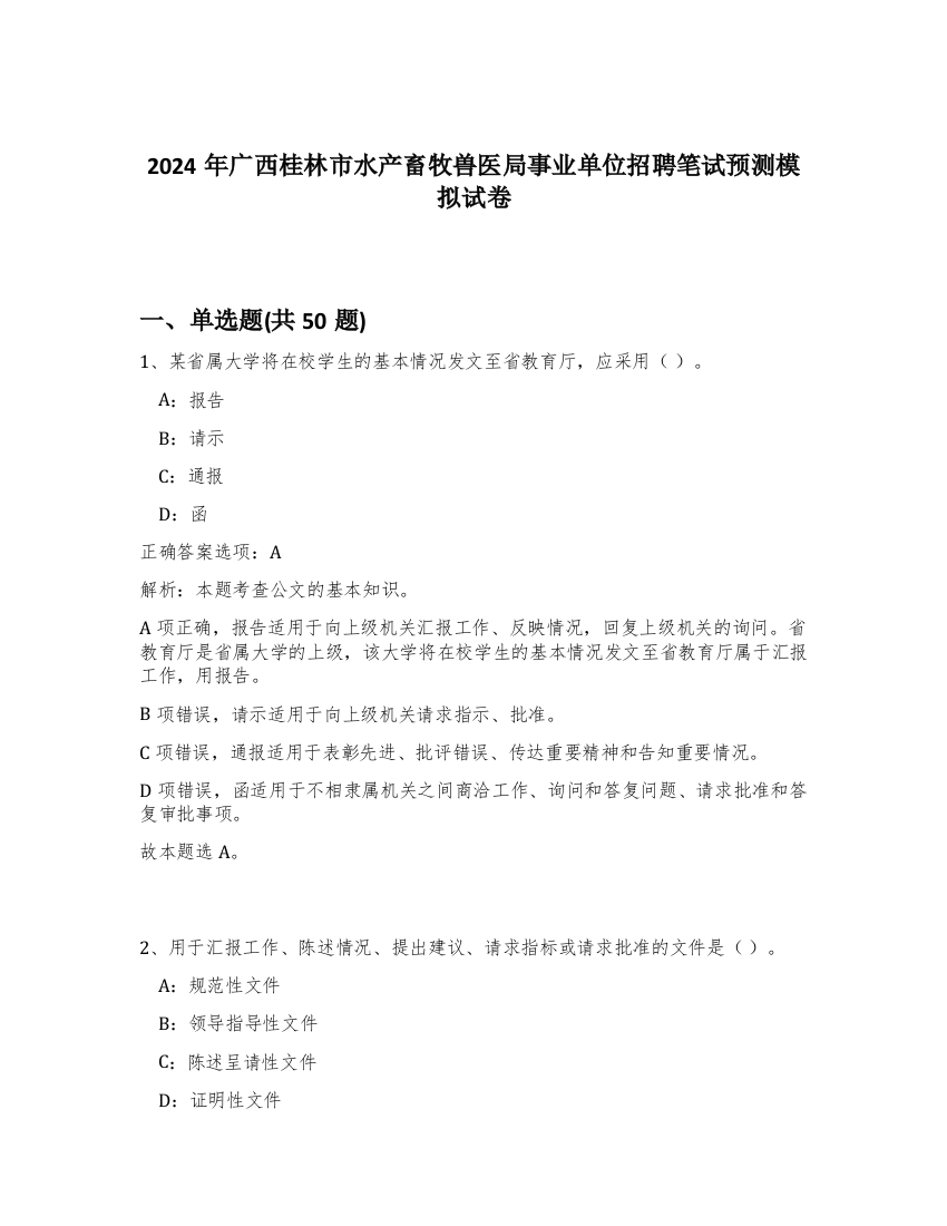 2024年广西桂林市水产畜牧兽医局事业单位招聘笔试预测模拟试卷-25