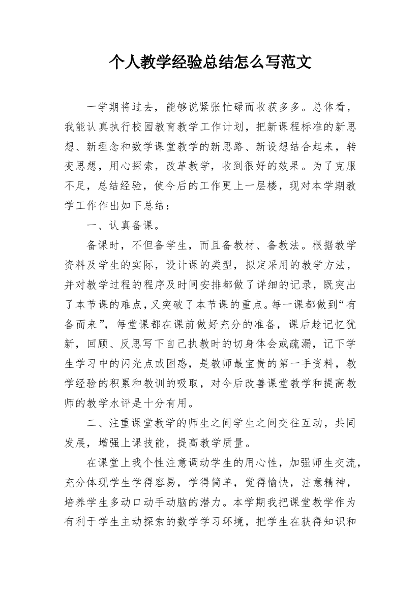 个人教学经验总结怎么写范文