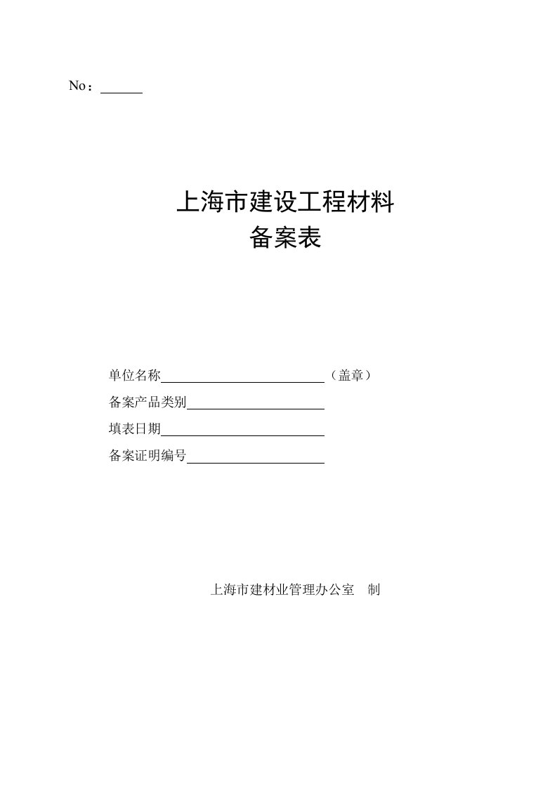 表格模板-上海市建设工程材料备案表No：