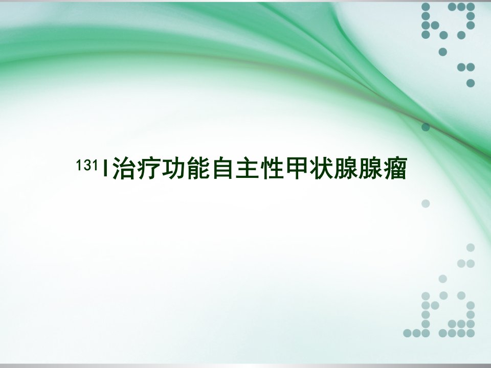 放射性核素治疗中