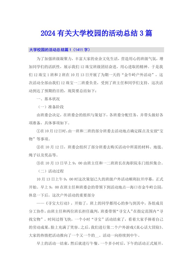 2024有关大学校园的活动总结3篇