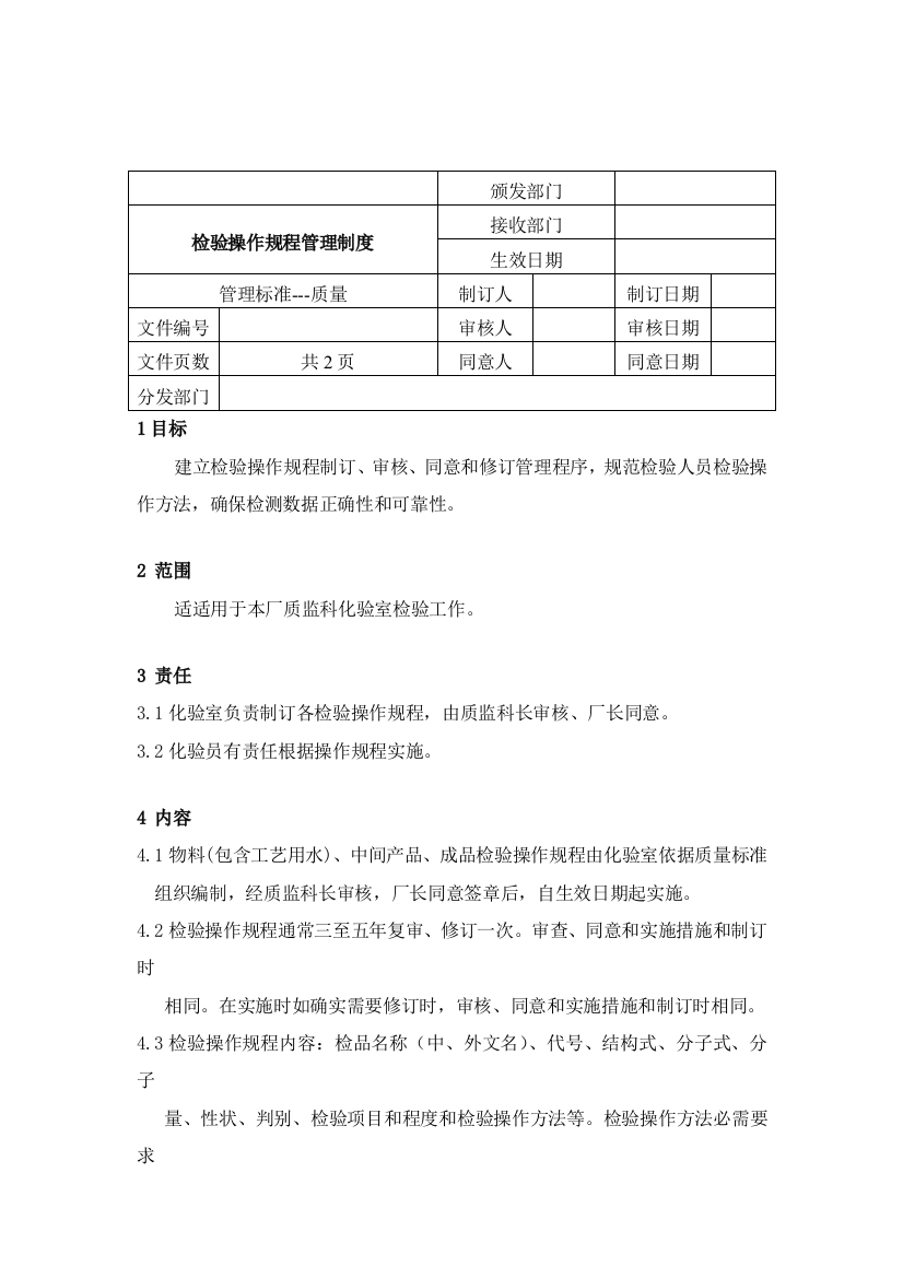 检验操作规程管理制度样本