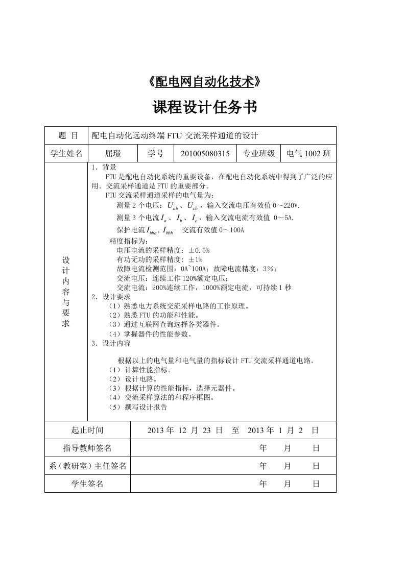 配电自动化远动终端FTU交流采样通道的设计