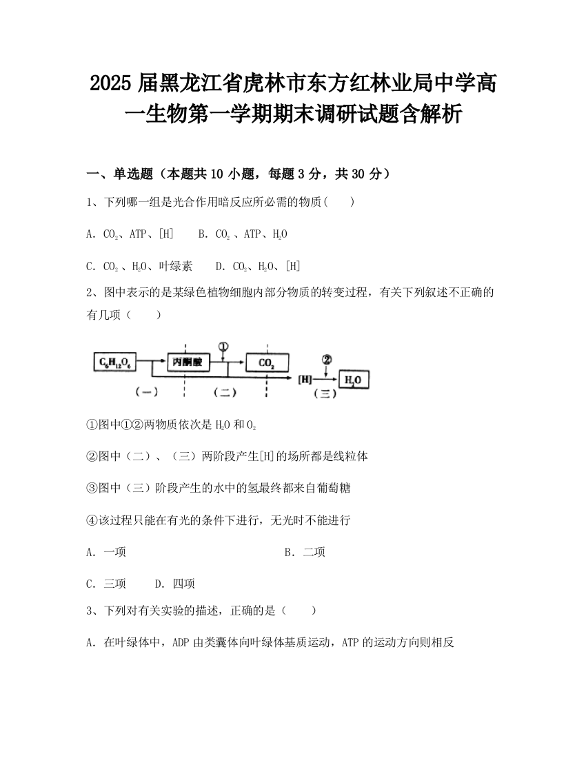 2025届黑龙江省虎林市东方红林业局中学高一生物第一学期期末调研试题含解析