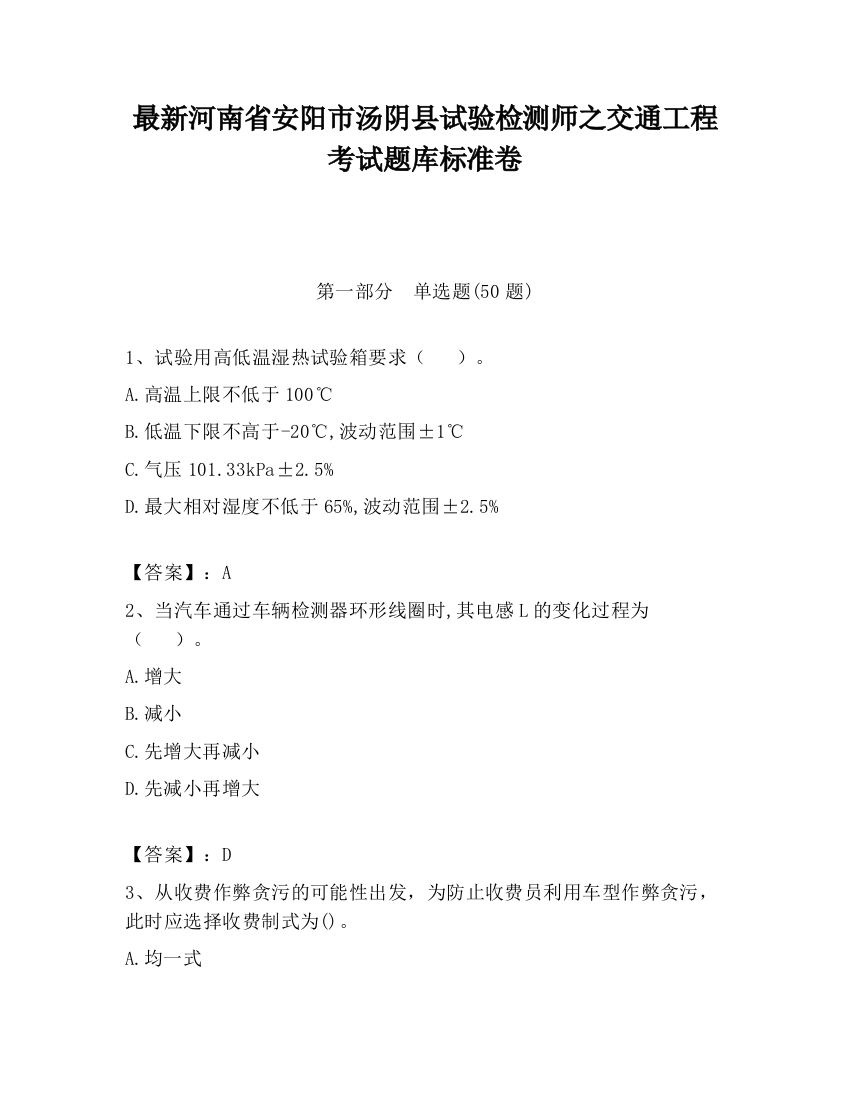 最新河南省安阳市汤阴县试验检测师之交通工程考试题库标准卷