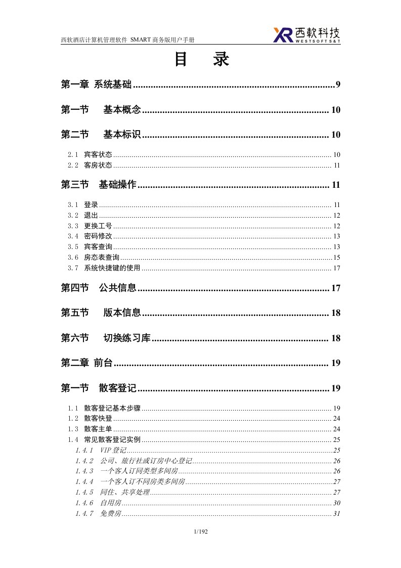 西软SMART商务版用户手册