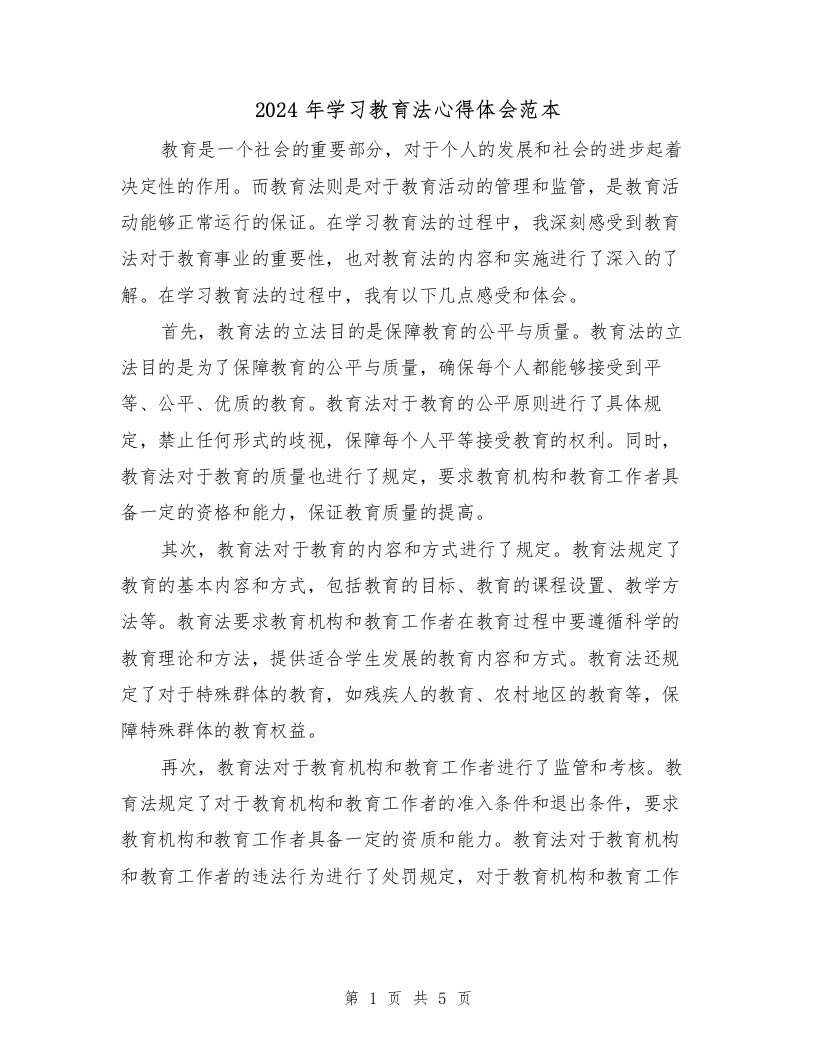 2024年学习教育法心得体会范本（2篇）