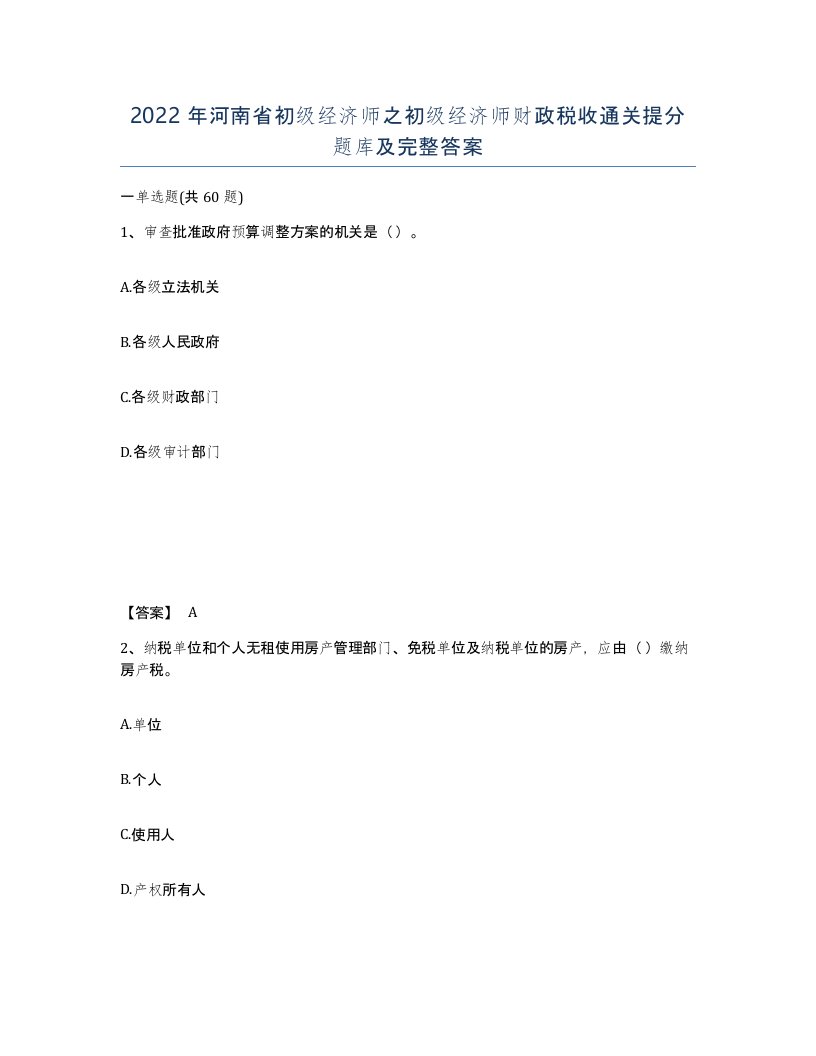 2022年河南省初级经济师之初级经济师财政税收通关提分题库及完整答案