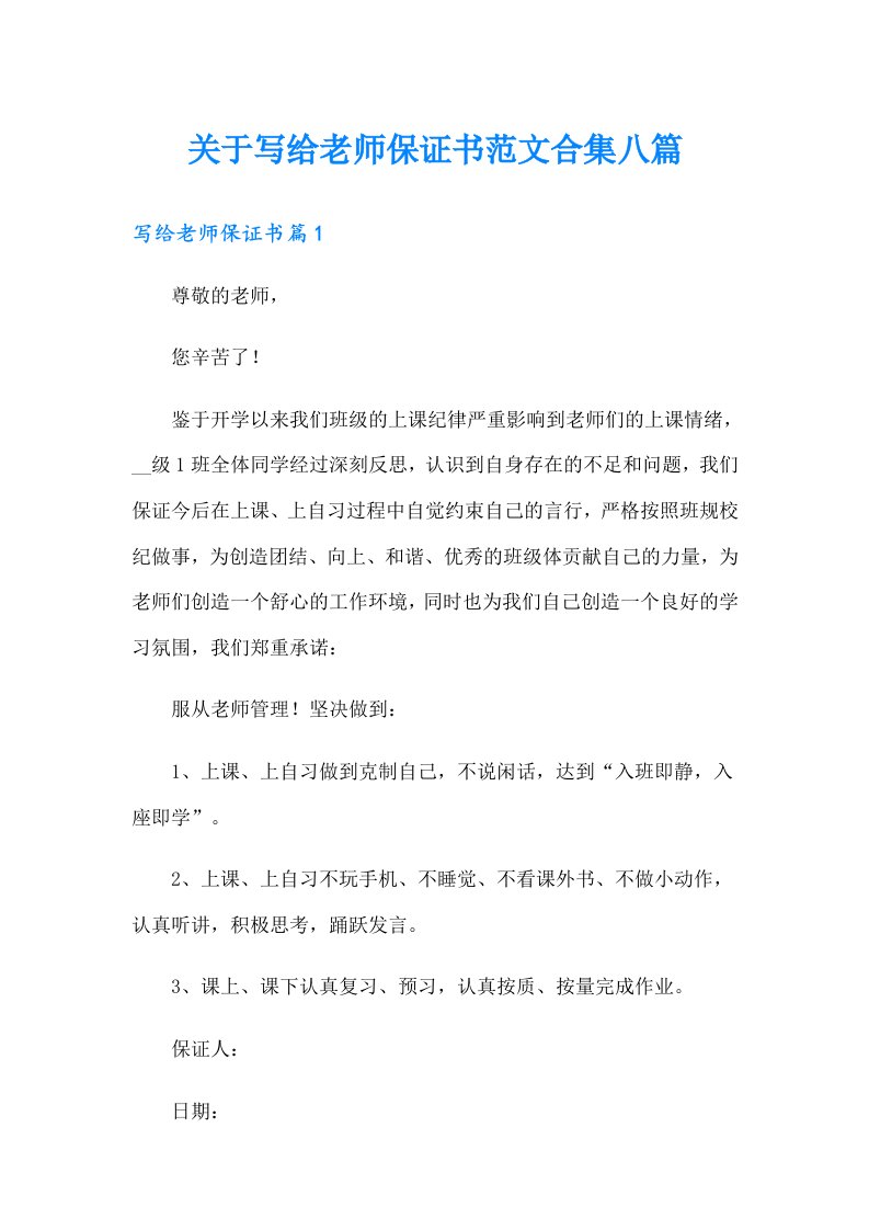 关于写给老师保证书范文合集八篇