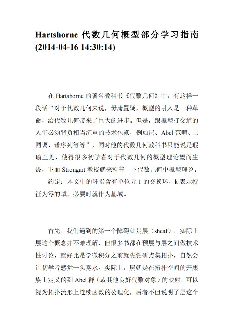 Strongart数学笔记：代数几何概型学习指南