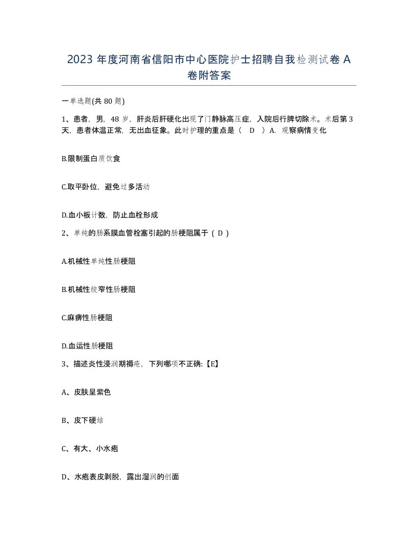 2023年度河南省信阳市中心医院护士招聘自我检测试卷A卷附答案