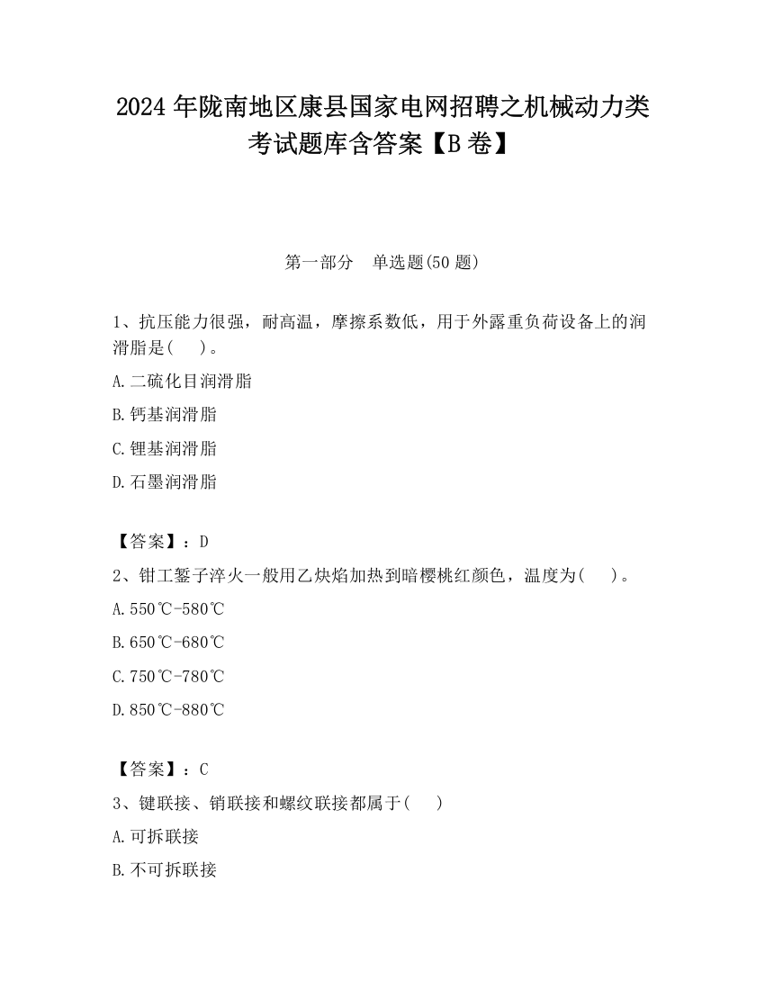 2024年陇南地区康县国家电网招聘之机械动力类考试题库含答案【B卷】