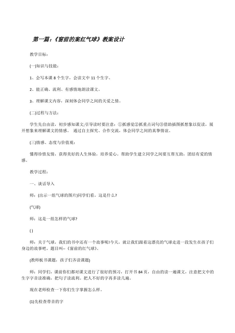 《窗前的案红气球》教案设计[★][修改版]