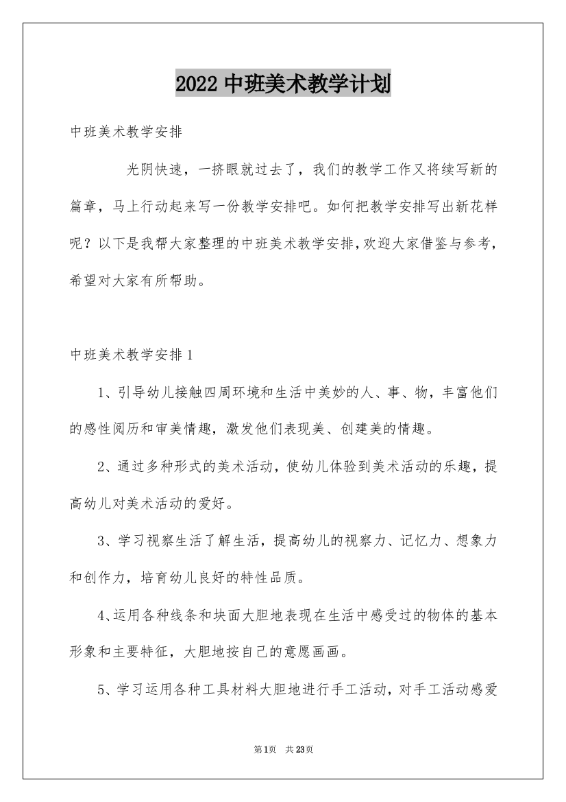 2022中班美术教学计划_1