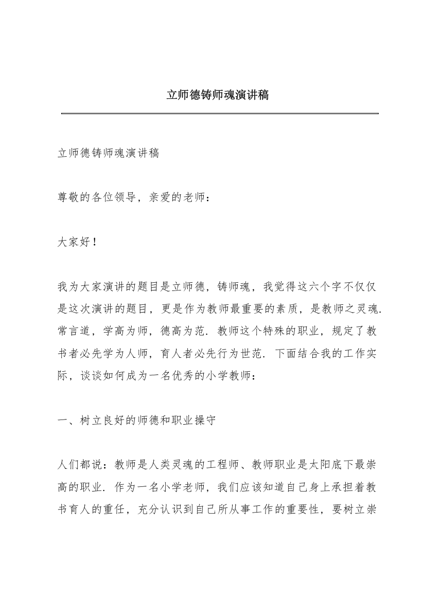 立师德铸师魂演讲稿