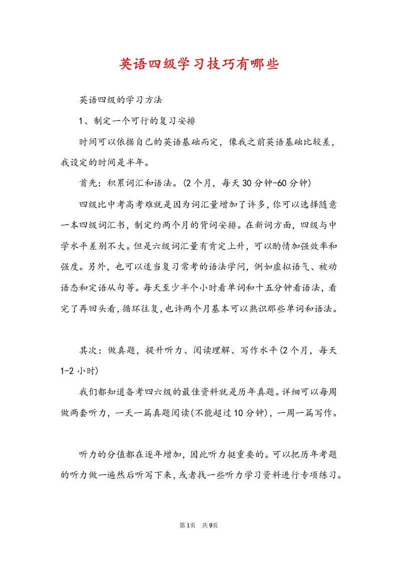 英语四级学习技巧有哪些