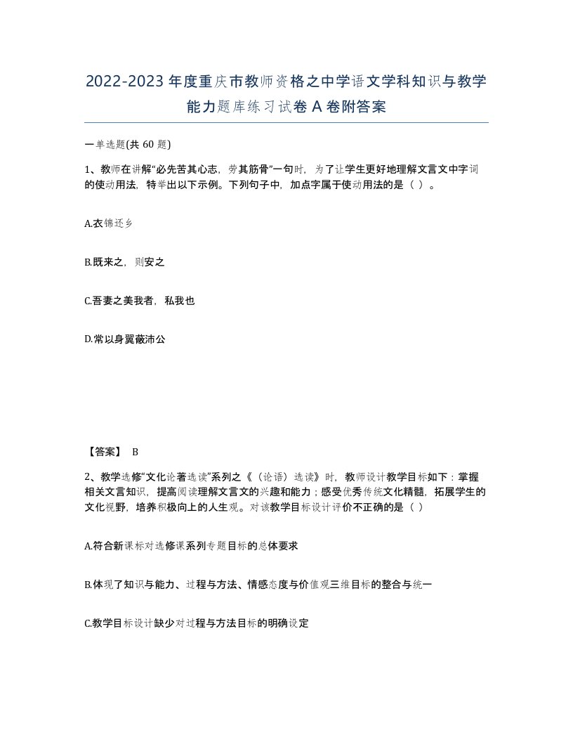 2022-2023年度重庆市教师资格之中学语文学科知识与教学能力题库练习试卷A卷附答案