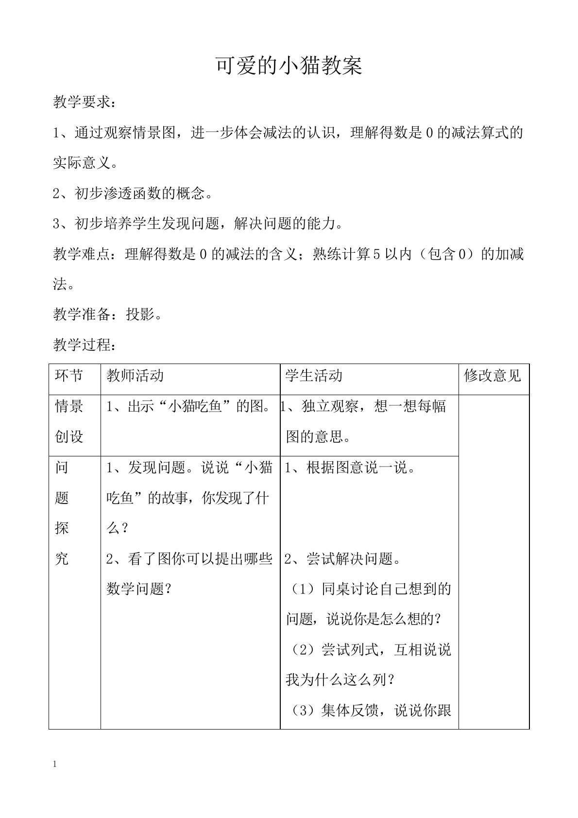 北师大版小学一年级上册数学《可爱的小猫》教学设计