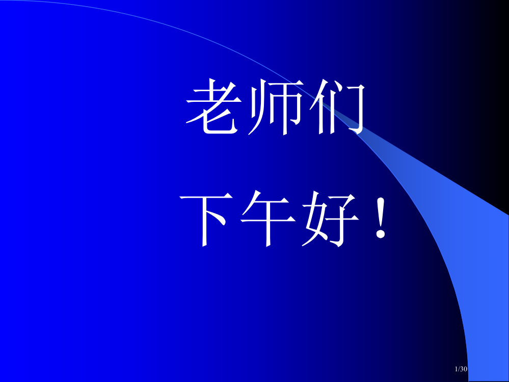 老师们下午好市公开课一等奖省赛课微课金奖PPT课件