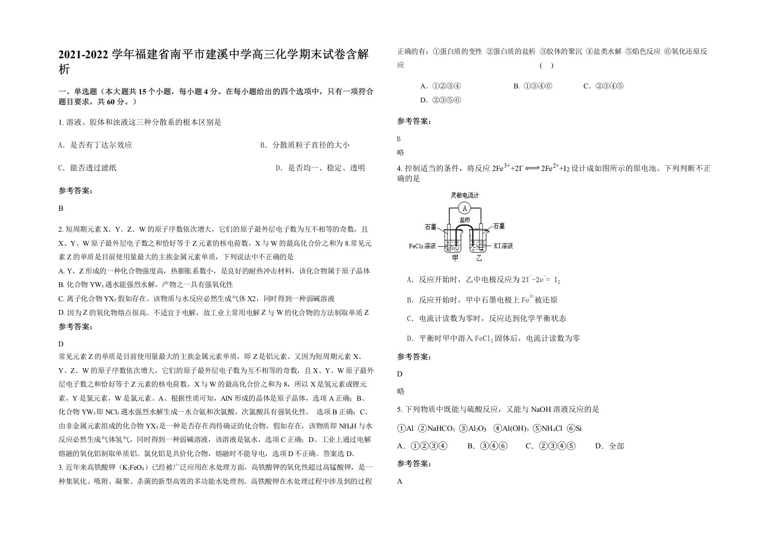 2021-2022学年福建省南平市建溪中学高三化学期末试卷含解析