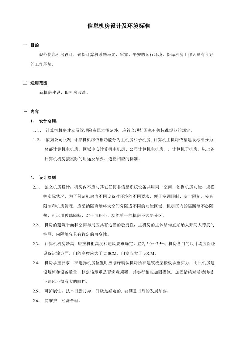 信息机房设计及环境标准分析