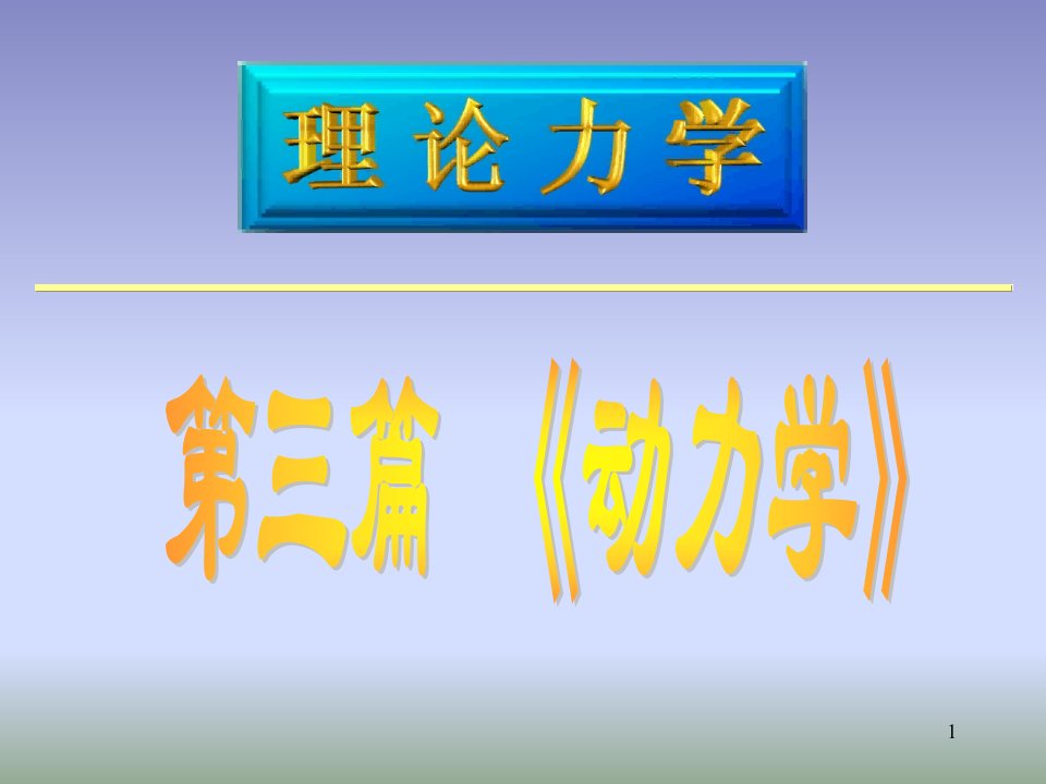 理论力学教学材料7质点动力学