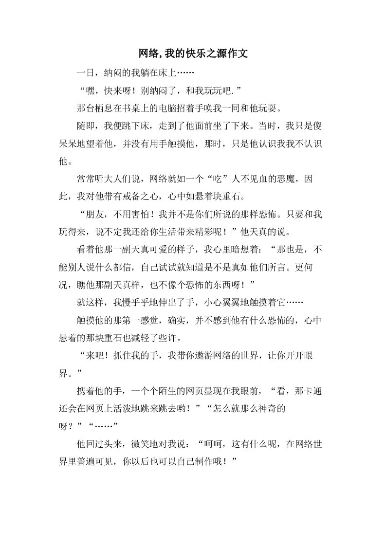 网络,我的快乐之源作文