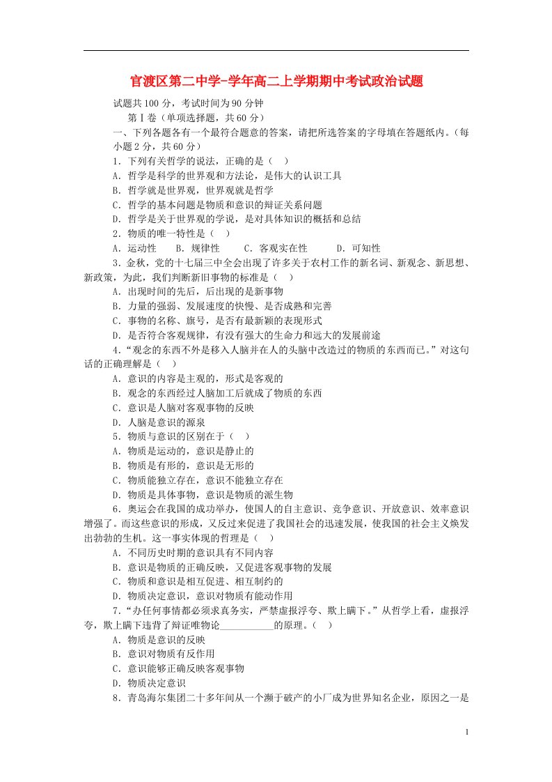 云南省昆明市高二政治上学期期中试题新人教版