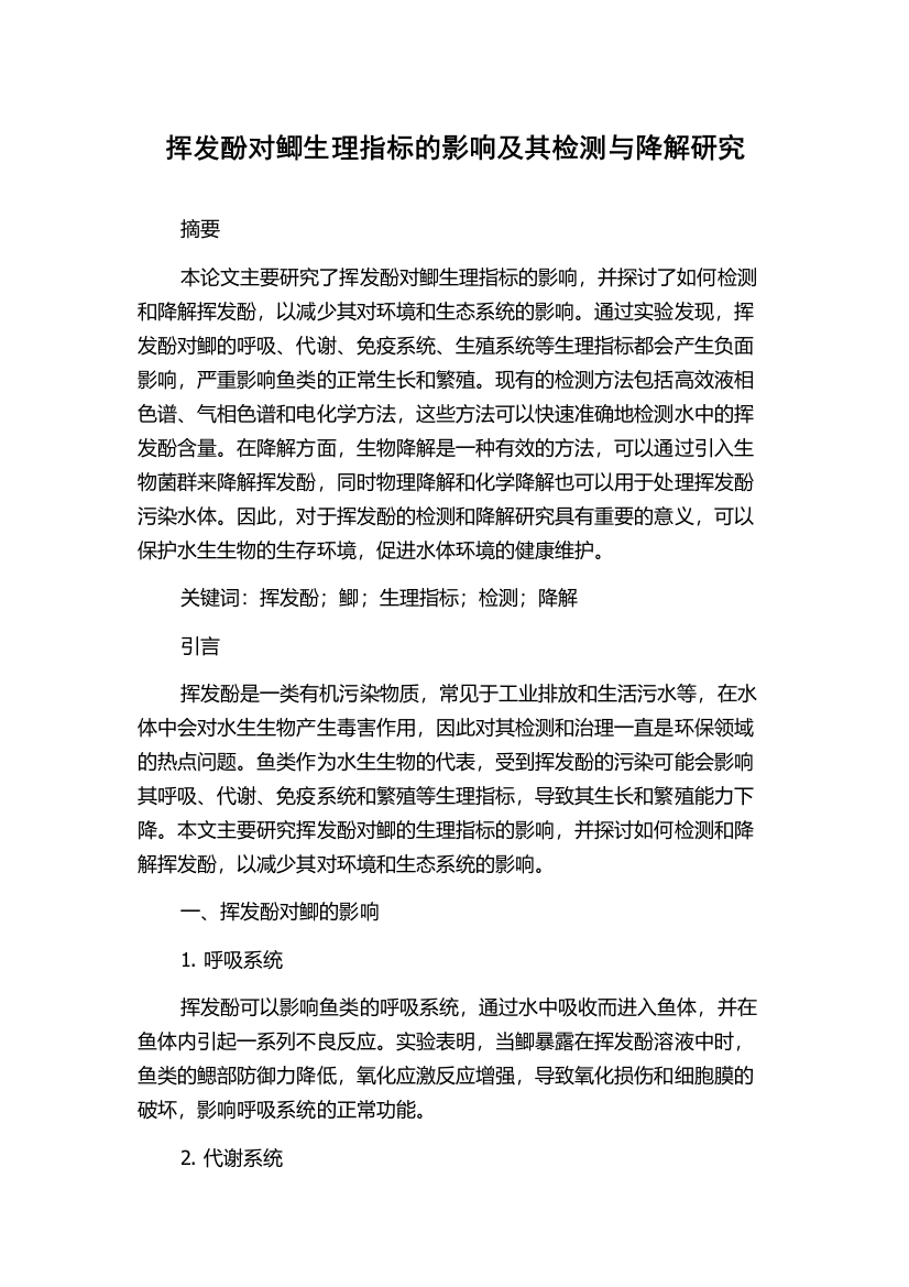 挥发酚对鲫生理指标的影响及其检测与降解研究