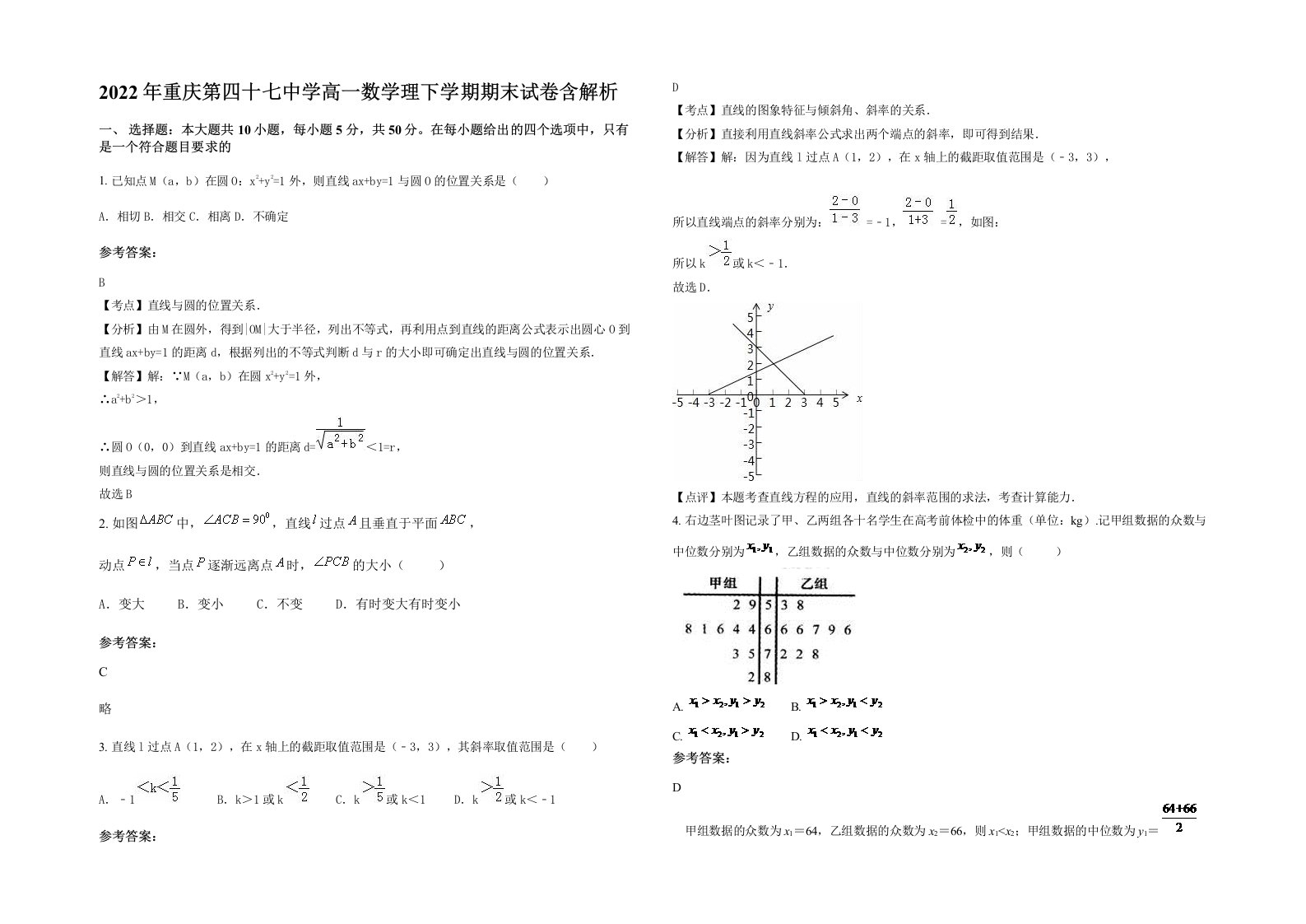 2022年重庆第四十七中学高一数学理下学期期末试卷含解析