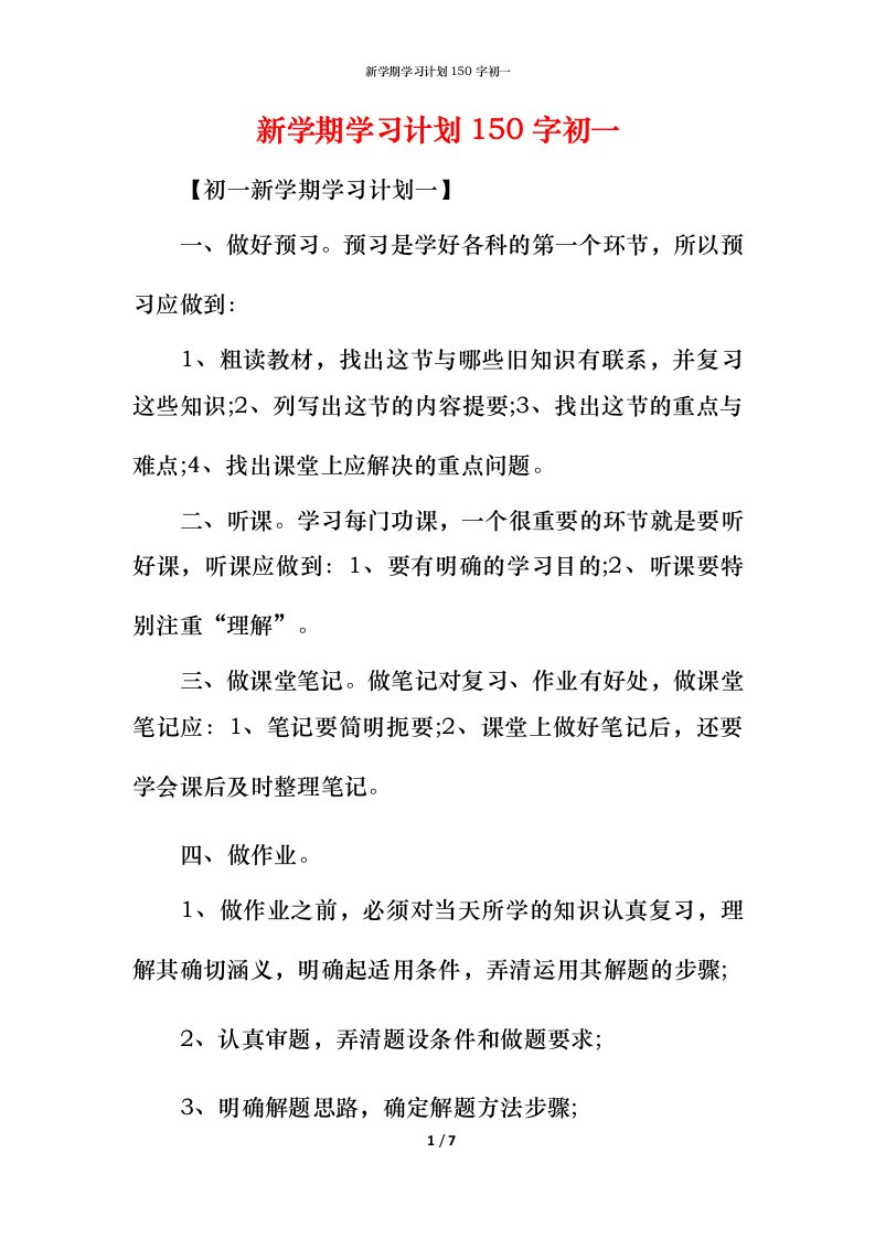 新学期学习计划150字初一