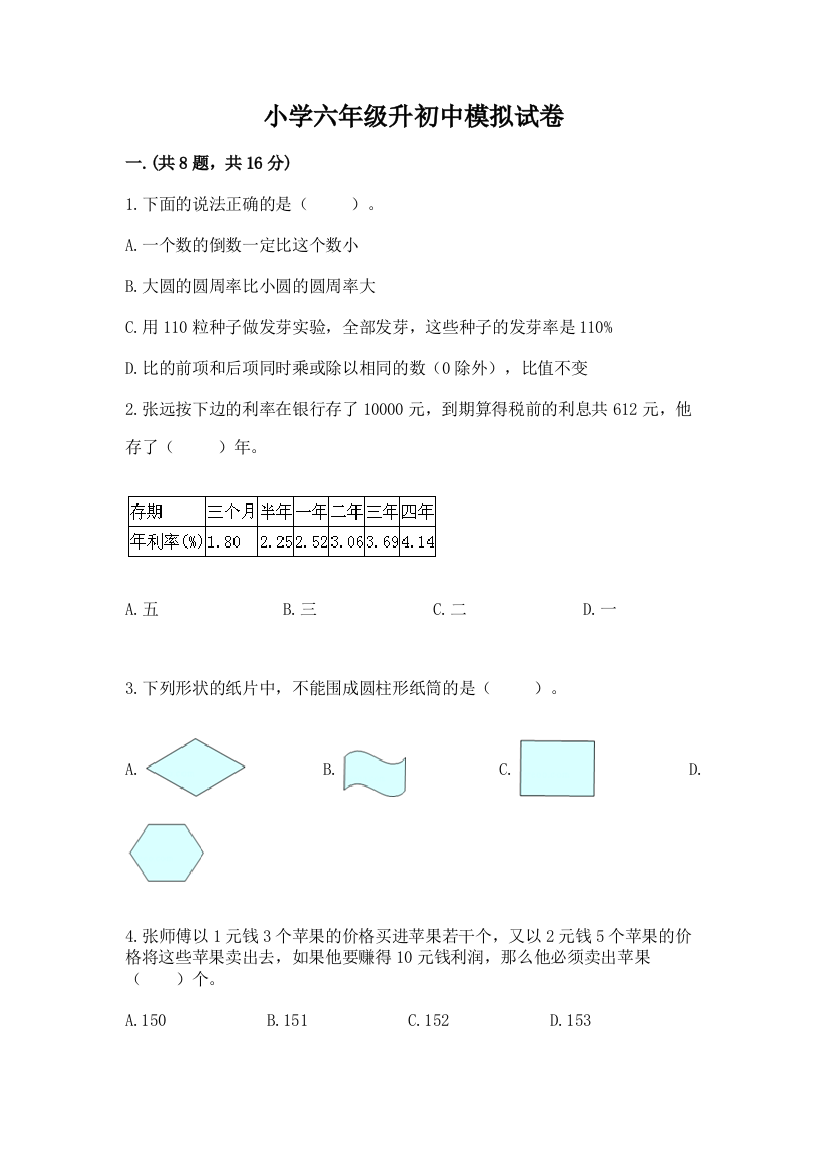 小学六年级升初中模拟试卷及参考答案【突破训练】