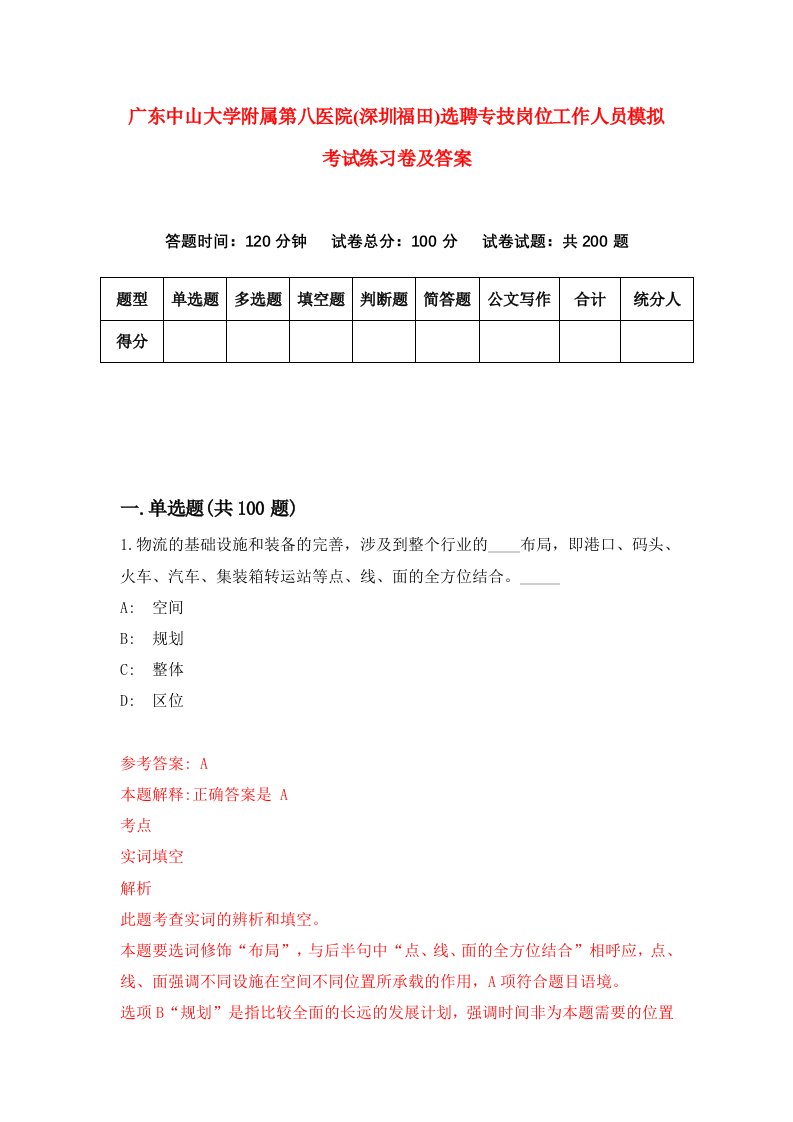 广东中山大学附属第八医院深圳福田选聘专技岗位工作人员模拟考试练习卷及答案第3卷