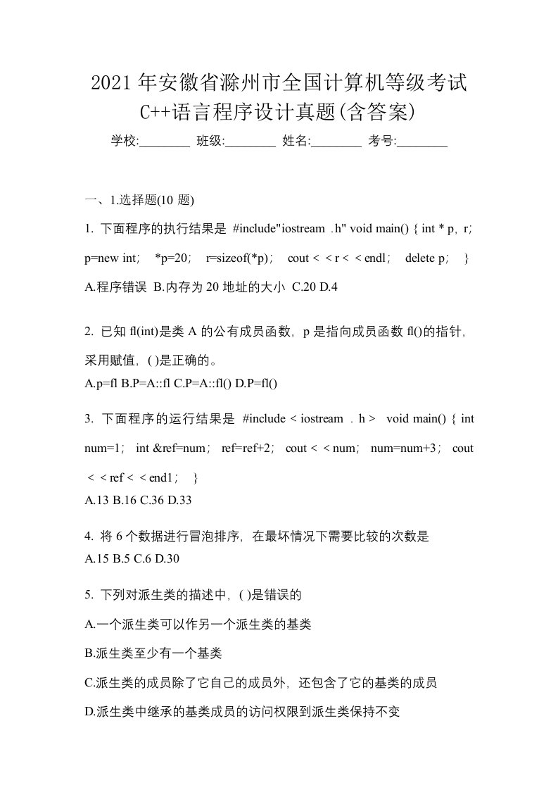 2021年安徽省滁州市全国计算机等级考试C语言程序设计真题含答案